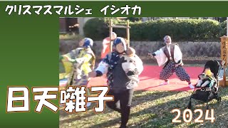 クリスマスマルシェ　イシオカ2024年　日天囃子