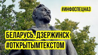 #Беляков Что творят в Дзержинске БЧБесы! #ПрямымТекстом ИнфоСпецНаз поддержит Полесского  партизана!