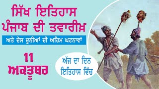 11 ਅਕਤੂਬਰ ਇਤਿਹਾਸ | History of the Day –11th Ocrober | Punjab da Itihas