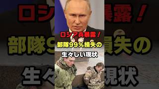 ロシア兵が暴露した生々しい戦場の実態#ロシア #プーチン #ショート #ゆっくり解説 #海外の反応