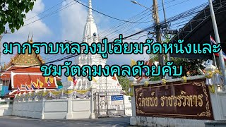 พาชมวัตถุมงคลหลวงปู่เอี่ยมวัดหนังกันคับ