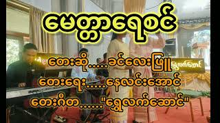 ခင်လေးဖြူ ( Khin Lay Phyu ) - ​မေတ္တာ​ရေစင် ( မြန်မာသံသင်္ကြန်​တေးသီချင်း )