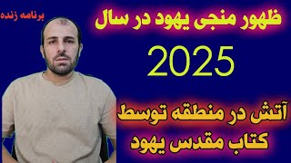 لایو آتش در منطقه بخاطر فراهم کردن مقدمات ظهور منجی یهود منتظر انفجار شدیدتر در سال 2025 باشید