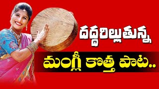 హృదయాలను కదిలించిన మంగ్లీ పాడిన ఎర్రజెండా పాట..|| CPIM Telangana