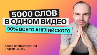 ВЫУЧИМ 5000 АНГЛИЙСКИХ СЛОВ за 7 ЧАСОВ. ПОВТОРЕНИЕ. УЧИМ АНГЛИЙСКИЕ СЛОВА. АНГЛИЙСКИЙ ЯЗЫК