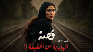 2018 - قصة الهاربة من الحقيقة!!