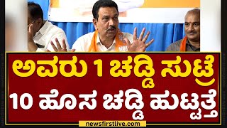 CC Patil : ಅವರು 1 ಚಡ್ಡಿ ಸುಟ್ರೆ 10 ಹೊಸ ಚಡ್ಡಿ ಹುಟ್ಟತ್ತೆ | Congress Abhiyan | NewsFirst Kannada