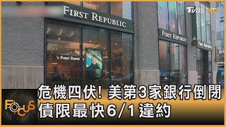 危機四伏! 美第3家銀行倒閉 債限最快6/1違約｜秦綾謙｜FOCUS全球新聞 20230502