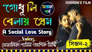 গোধূলি বেলায় প্রেম সকল পর্ব ||সিজন_২||Ft:Samim\u0026Sonalika\u0026Ashik||Godhuli Balay Prem||Khokons Diary||