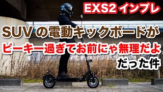 SUV仕様の電動キックボードが「ピーキー過ぎてお前にゃ無理だよ」だった件 公道走行可能でトルクがやばい！