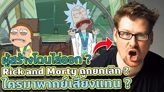 สรุปเหตุการณ์ที่ผู้สร้าง Rick and Morty ถูกไล่ออก และซีรีส์กำลังจะถูกยกเลิก ? | Tooney Tunes