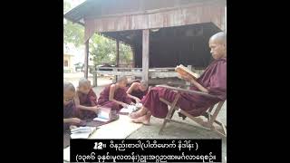 12။  ဝိနည်းစာဝါ(ပါတိမောက် နိဒါန်း )(၁၃၈၆ ခုနှစ်၊မူလတန်း)ဥုးအဂ္ဂဉာဏ၊မင်္ဂလာရေစဉ်။