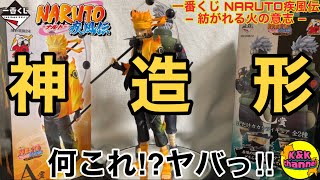 【開封レビュー】神造形‼︎何これ⁉︎ヤバっ‼︎(一番くじ NARUTO疾風伝–紡がれる火の意志–)