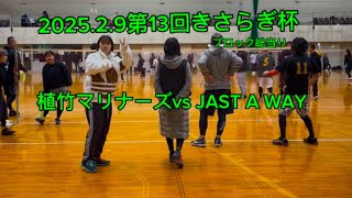 2025.2.9第13回きさらぎ杯ブロック総当り 植竹マリナーズvs JAST A WAY