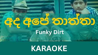 Ada Ape Thaththa (අද අපේ තාත්තා) Karaoke | Funky Dirt | Without Voice | With Lyrics | Instrumental