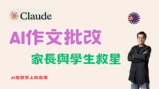 AI 作文批改_學生和家長的自學救星_教學應用_教育_國中國中_教育會考_claude.ai