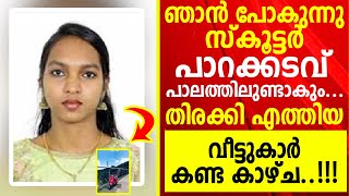 കത്തെഴുതി വച്ച് വീട്ടിൽ നിന്നും ഇറങ്ങിയ 20 കാരിയുടെ മൃതദേ ഹം കണ്ടെത്തി