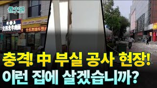 【중국인사이트】 충격! 中 부실 공사 현장! 이런 집 무서워서 살겠습니까?  (이태연 보도)