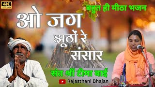 ओ जग झुठों रे संसार ।। Teema Bai Ji Bhajan ।। O Jag Jutho Re Sansar।। टीमा बाई जी भजन ।।