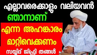 എന്നെക്കാൾ വലിയവൻ ആരുമില്ല എന്ന ചിന്ത മാറ്റിവെക്കണം