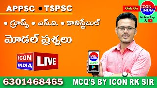 గ్రూప్స్, యస్ఐ, కానిస్టేబుుల్ మోడల్ ప్రశ్నలు | APPSC | TSPSC | 6301468465 |  Download ICON INDIA App