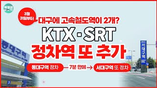 3/31 대구에 또 다른 KTX,SRT역 \u0026 연장 강릉KTX