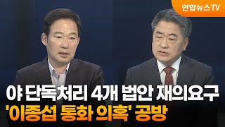 [뉴스포커스] 야 단독처리 4개 법안 재의요구…'이종섭 통화 의혹' 공방 / 연합뉴스TV (YonhapnewsTV)