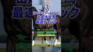 【フェブラリーS2025】出走予定馬最速チェック　#フェブラリーステークス #競馬予想 #出走予定馬