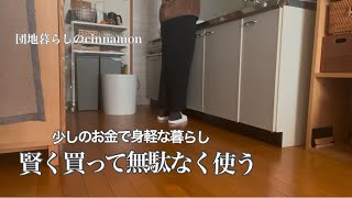 出費が増えた翌月のリセット術4選 / すぐに買わない / 50代 日常vlog 【団地暮らし】【節約】