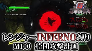 【地球防衛軍6】レンジャーINFERNO縛り　M100:船団攻撃計画【ゆっくり実況】