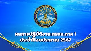 ผลการปฏิบัติงาน ศรชล.ภาค 1 ประจำปีงบประมาณ 2567