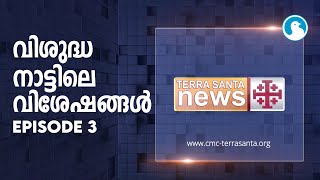 വിശുദ്ധ നാട്ടിലെ വിശേഷങ്ങൾ EP 3 | Shalom TV | Christian Media Center