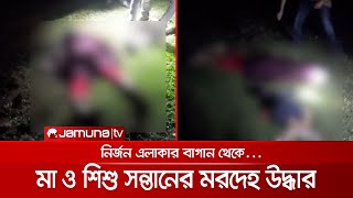 গাজীপুরে মা ও শিশু সন্তানের মরদেহ উদ্ধার; নিহত ফেরদৌসির স্বামী পলাতক | Murder