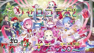 【白猫プロジェクト】リゼロコラボガチャ５５連引いていく！！【白猫】【リゼロ】