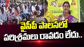 వైసీపీ పాలనలో పరిశ్రమలు రావడం లేదు.. | Nandigama TDP Incharge Thangirala Soumya | TV5 News