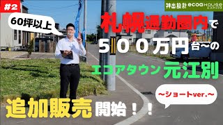 土地情報【北海道江別市元江別736】エコアタウン元江別　第２期分譲開始！！分譲地のご紹介