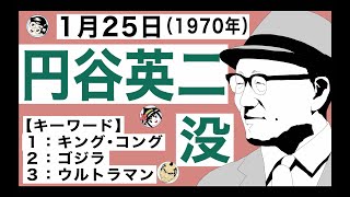 【円谷英二】1月25日は「特撮の神様」といわれた円谷英二が亡くなった日です。【キーワード】キング・コング／ゴジラ／ウルトラマン