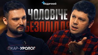 Психологія і причини БЕЗПЛІДДЯ, спермограма, вазектомія, ЕКО, вплив паління, алкоголю та ожиріння