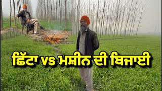 ਛਿੱਟਾ ਜਿਆਦਾ ਕਾਮਯਾਬ ਮਸ਼ੀਨ ਨਾਲੋ / ਕਣਕ ਦਾ ਫਰਕ #punjab #wheat #farming