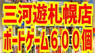 【ボードゲーム６００個】三河遊札幌店おすすめボードゲーム６選