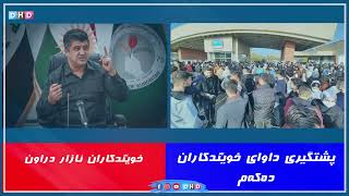 راگەیەنراوی لاهور شێخ جەنگی لەبارەی خۆپیشانداکانی سلێمانیەوە