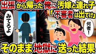 【2ch修羅場スレ】 出張から帰った俺に汚嫁と連れ子「不審者は出てけ」→そのまま地獄に送った結果  【ゆっくり解説】【2ちゃんねる】【2ch】