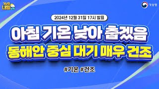 [내일날씨] 아침 기온 낮아 춥겠음, 동해안 중심 대기 매우 건조. 12월 31일 17시 기준