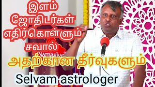 ஜோதிடர்கள் எதிர்கொள்ளும் சவால் அதற்கான தீர்வுகளும் |எதிர்கால ஜோதிடம் |ASTROLOGY SPEECH PALLIPALAYAM