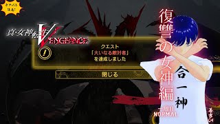 #26【一周目NOMALサタン攻略】真・女神転生V Vengence【そして創生HARDへ・・】