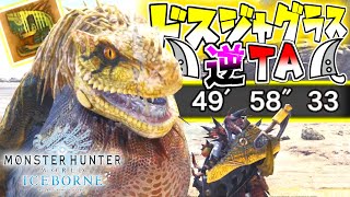 【MHW:IB】ドスジャグラス討伐 逆TA 49'58\