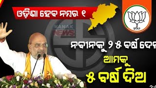 ବିଜେପି ର ହୁଙ୍କାର ବିଜେଡି ତୟାର #bjp #bjd #modi #otv #election #kanaknews #viral #video  #bjpindia