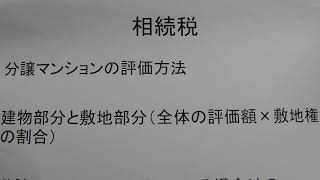 税理士　越谷　マンション　相続税評価