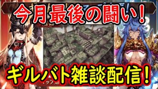 【FFBE幻影戦争】今月最後の闘い！ギルバト雑談配信！姉妹ギルメン1名募集！詳しくは概要欄【WAR OF THE VISIONS】