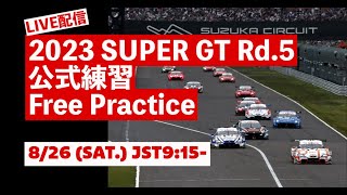 【無料LIVE配信】8/26 (SAT.) Free Practice | 2023 AUTOBACS SUPER GT Rd.5 SUZUKA ／ 2023 Rd.5公式練習 #supergt
